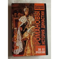 Романовы. История династии/ Пчелов Евгений. 2002.