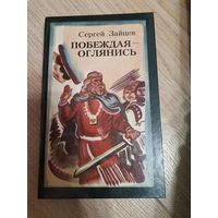 Побеждал - оглянись Сергей Зайцев
