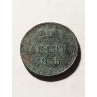 Россия 1 копейка 1855
