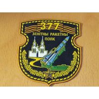 Шеврон 377 ЗРП Беларусь РБ