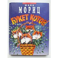 Юнна Мориц. Букет котов