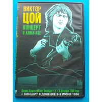 Виктор ЦОЙ - Концерты на "DVD".