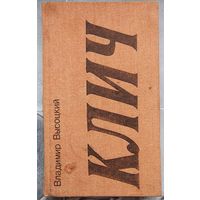 Клич. Стихи. Владимир Высоцкий