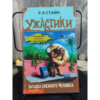 Ужастики. Загадка снежного человека