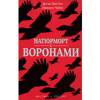 Дуглас Престон. Натюрморт с воронами