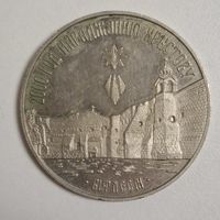 Рубль 1999 Вифлеем