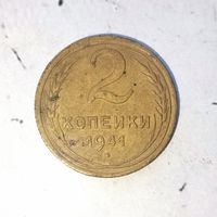 2 копейки 1941 года СССР. Монета пореже! Родная патина!