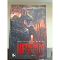 Гильермо дель Торо, Чак Хоган "Штамм, Книга 2. Закат".