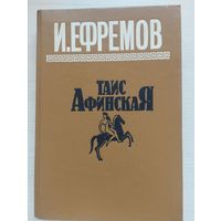 И.Ефремов. "Таис Афинская"