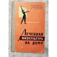 Лечебная физкультура на дому.