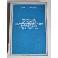 Алесь Вініцкі. Матар'ялы да гісторыі беларускай эміграцыі ў Нямеччыне ў 1939 - 1951 гадох.