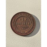 1 копейка 1913 г. СПБ