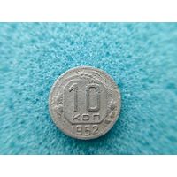 10 копеек 1952