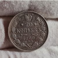 20 копеек 1909 года, ХОРОШИЕ