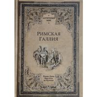 Нюма-Дени Фюстель де Куланж "Римская Галлия" серия "Античный Мир"