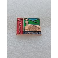 Туризм. Турбаза Голубые озера. #-VI