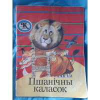 Пшанiчны каласок. Беларускiя народныя казкi (2гу)