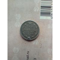 15 копеек 1908 года
