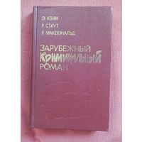Зарубежный криминальный роман- Э. Квин, Р. Стаут, Р. Макдональд.