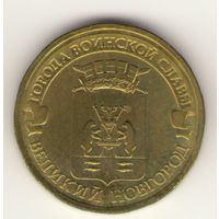 10 рублей 2012 г. ГВС. Великий Новгород. Мешковая. "К"