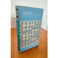 Дзень паэзіі 1966 : новыя вершы, эпіграмы, пераклады, публікацыі, пра паэтаў і паэзію (1966)