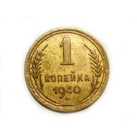 1 копейка 1940 aUNC #U