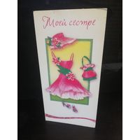 Открытка Моей сестре Арт дизайн