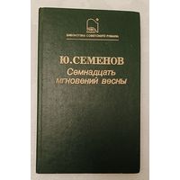 Семенов Юлиан. Семнадцать мгновений весны: Политическая хроника, Б-ка советского романа, 1987