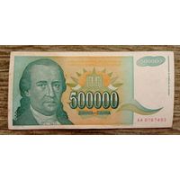 Werty71 Югославия 500000 динаров 1993 банкнота 500 000