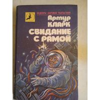 Свидание с рамой