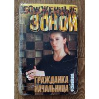 Обожжённая зоной.