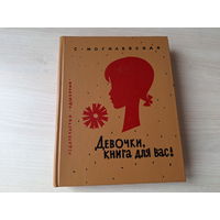 Девочки, книга для вас - С. Могилевская - 1992 - рис. Кыштымов - Начинаем стряпать, Веселые праздники, Будь здоровой и ловкой, Пусть тебя не назовут неряхой, Каково на дому, таково и самому