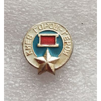 Киев Город Герой. ВОВ 1941-1945 #0390-WP7