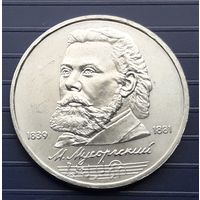 СССР 1989г. 1 руб. Мусоргский.