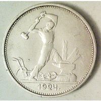 РАСПРОДАЖА!!! - СССР 1 полтинник 1924 год "ТР" (серебро)