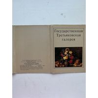 Набор открыток из 32 штук государственная третьяковская галерея 1982