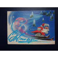 С Новым годом!  1983 г.  Дед Мороз на лыжах.  подписанная.