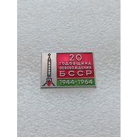 20 годовщина освобождения БССР. 1944-1964. Великая Отечественная Война. #-VII-02