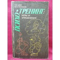 Н.В. Цзен и др. Психотренинг. Игры и упражнения