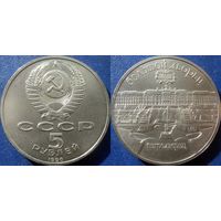 5 рублей 1990 года Петродворец. UNC