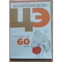 Сiуковiч В.М. "Беларуская мова ЦЭ/ЦТ за 60 урокау"