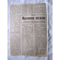 25-34 П4 6-201 ГазетаСоветская Белоруссия 20-10-1989 Вырезка Мысленное послание
