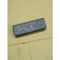 "Домино игровое"