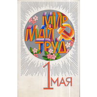 Чистая открытка 1974г. "1 Мая. Серп и молот" худ. В. Бельтюков