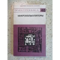 Микрокалькуляторы. Технические и конструктивные характеристики.