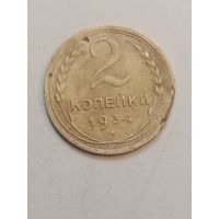 2 копейки 1934 года .