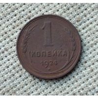 1 копейка 1924 г. Аукцион 3 дня !