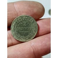 2 копейки 1899 г.родная патина