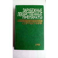 Губский Ю. Зарубежные лекарственные препараты. Фармокотерапевтический справочник.