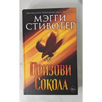 Призови Сокола